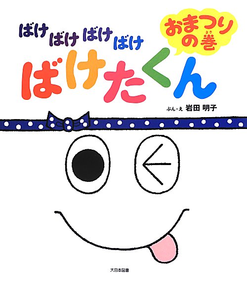 ばけばけばけばけばけたくん　おまつりの巻