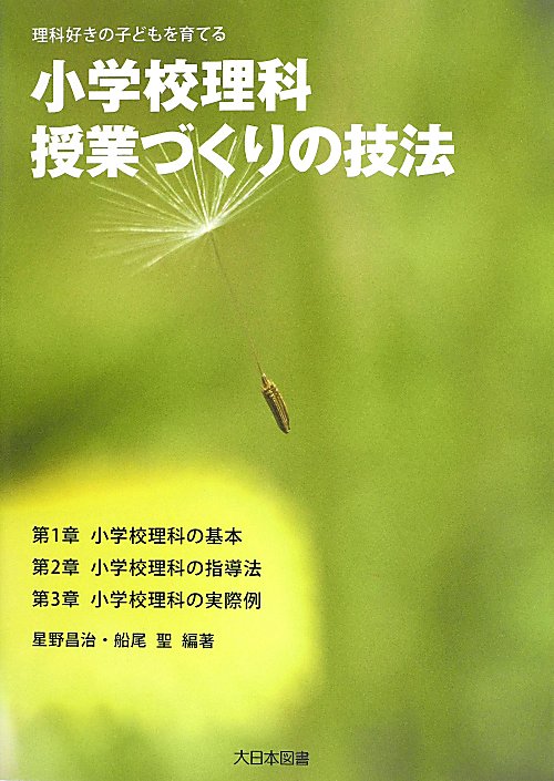 小学校理科授業づくりの技法　理科好きの子どもを育てる　