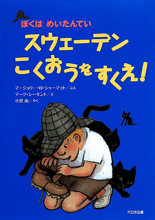 スウェーデンこくおうをすくえ！　　（ぼくはめいたんてい）