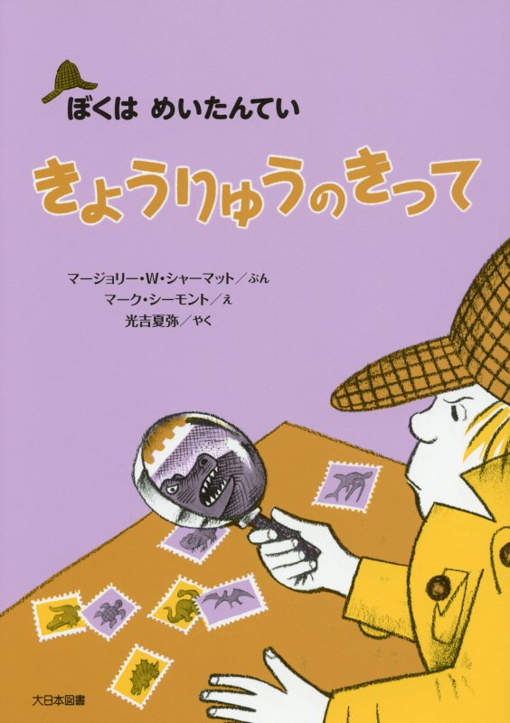 きょうりゅうのきって　　（ぼくはめいたんてい）