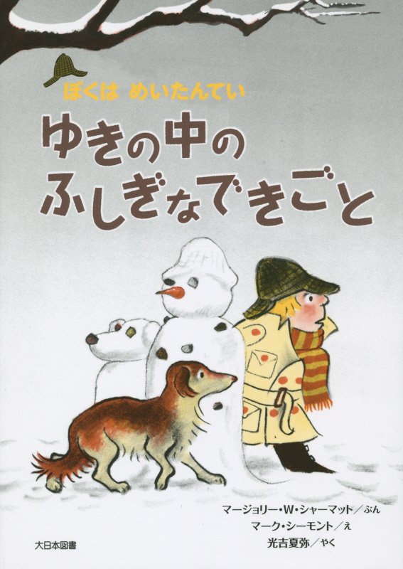 ゆきの中のふしぎなできごと　　（ぼくはめいたんてい）