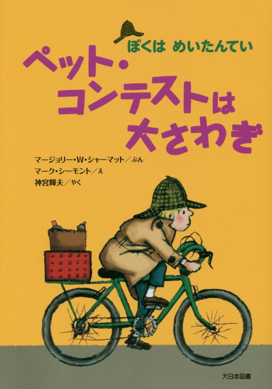 ペット・コンテストは大さわぎ　　（ぼくはめいたんてい）