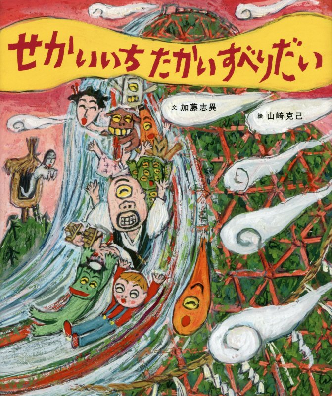 せかいいちたかいすべりだい　