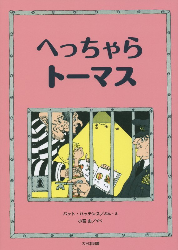 へっちゃらトーマス　　（こころのほんばこシリーズ）