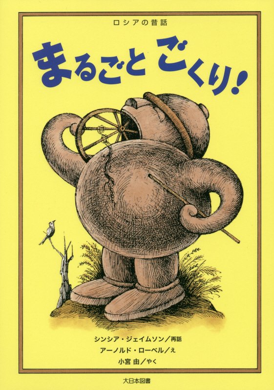 まるごとごくり！　ロシアの昔話　　（こころのほんばこシリーズ）