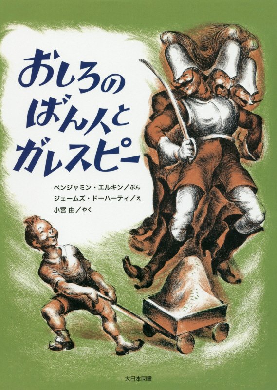 おしろのばん人とガレスピー　　（こころのほんばこシリーズ）