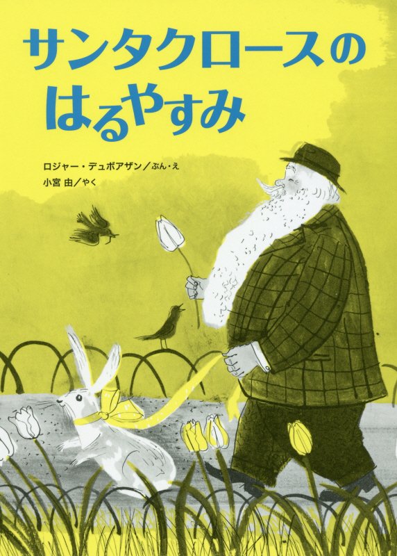 サンタクロースのはるやすみ　　（こころのほんばこシリーズ）