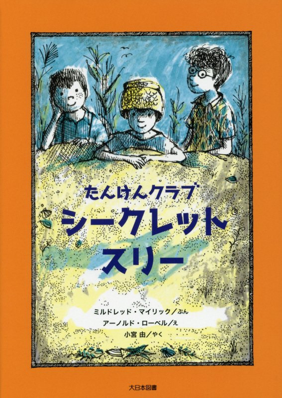 たんけんクラブシークレット・スリー　　（こころのほんばこシリーズ）