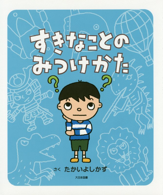 すきなことのみつけかた　