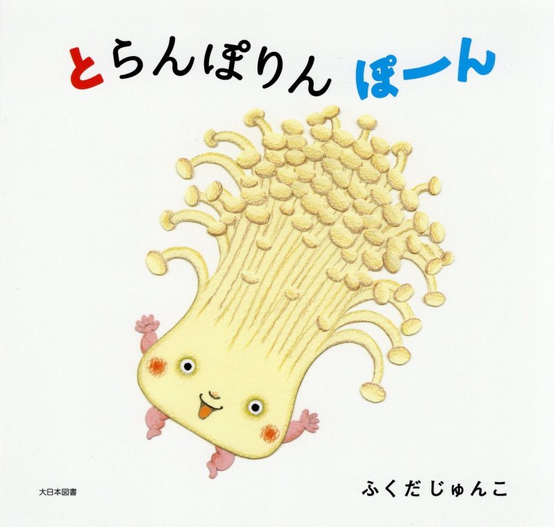 とらんぽりんぽーん　