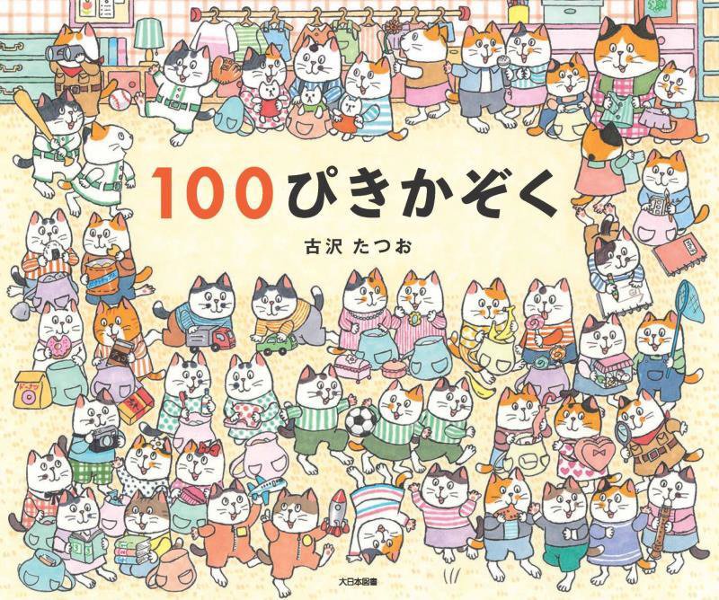 １００ぴきかぞく　
