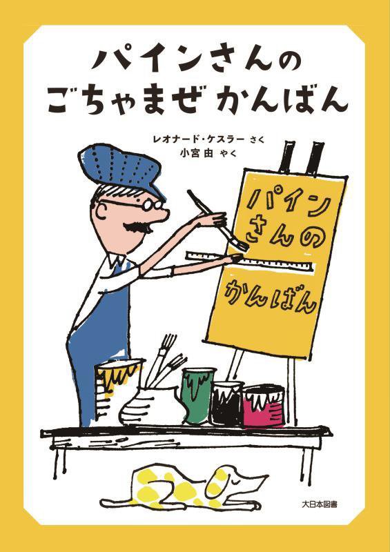 パインさんのごちゃまぜかんばん　