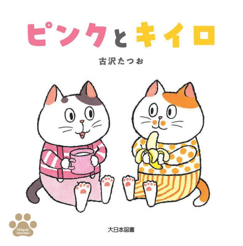 ピンクとキイロ　　（１００ｐｉｋｉ　ｋａｚｏｋｕ）