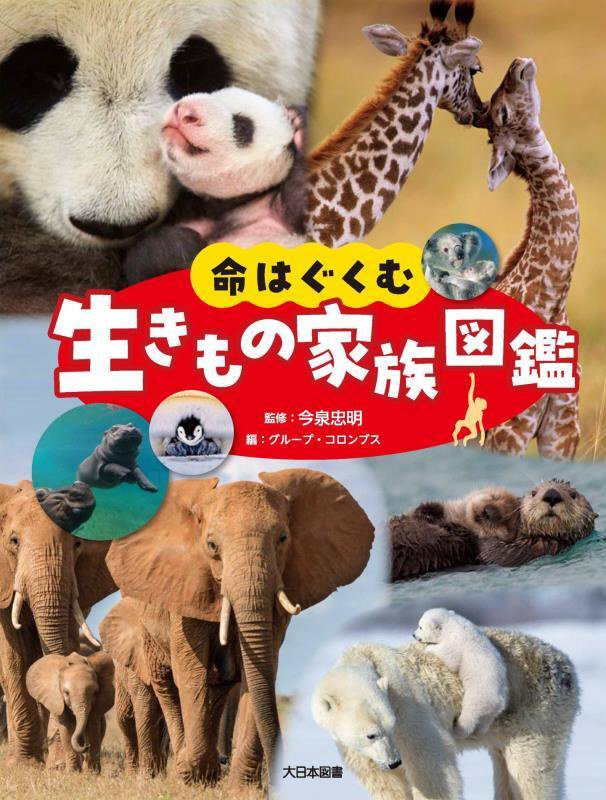 命はぐくむ生きもの家族図鑑　