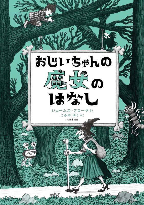 おじいちゃんの魔女のはなし　