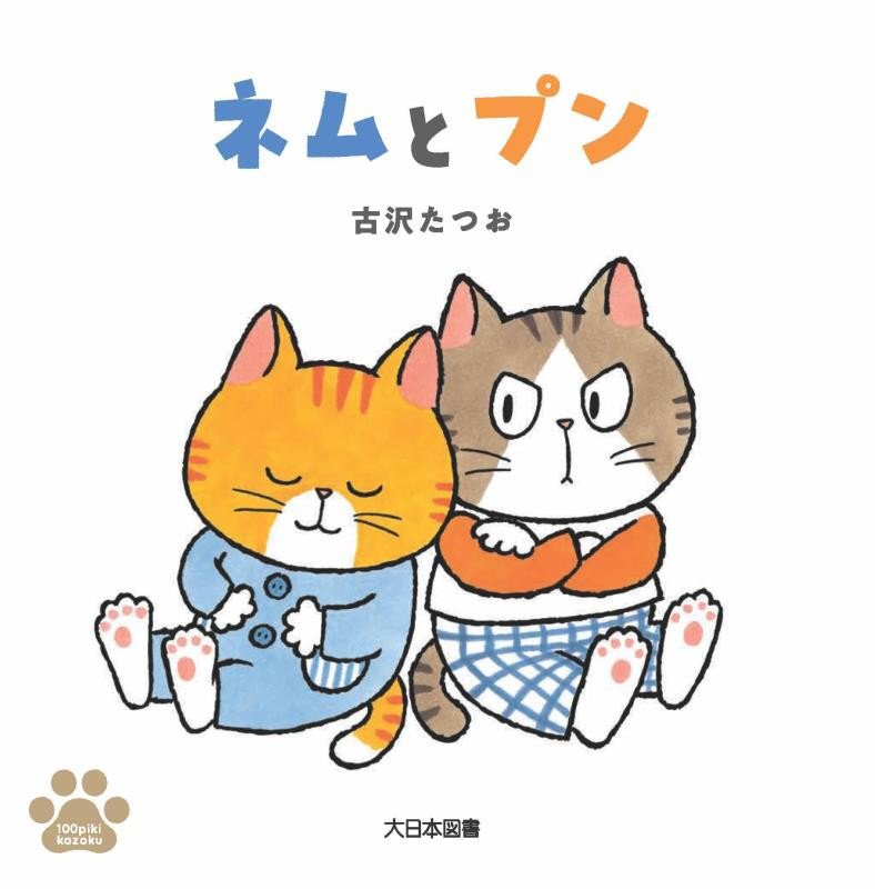 ネムとプン　　（１００ｐｉｋｉ　ｋａｚｏｋｕ）