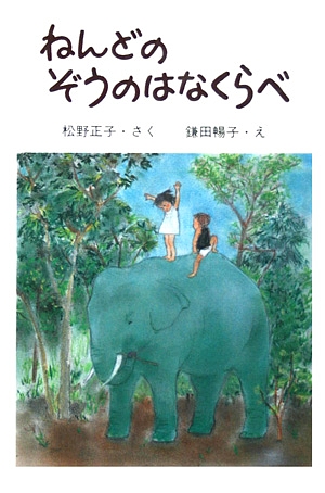 ねんどのぞうのはなくらべ　　（りょうちゃんとさとちゃんのおはなし）