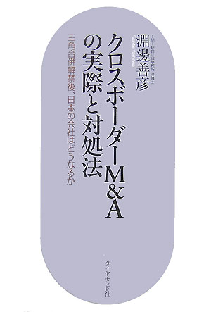 クロスボーダーＭ＆Ａの実際と対処法　三角合併解禁後、日本の会社はどうなるか　