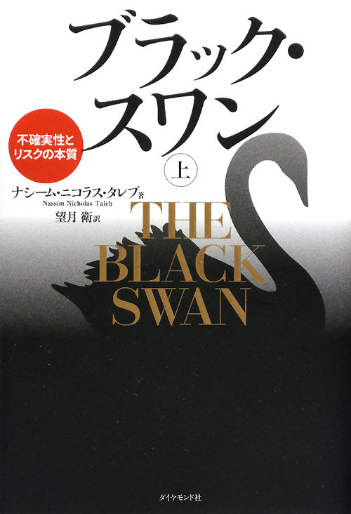 ブラック・スワン　上　不確実性とリスクの本質　　（ブラック・スワン）