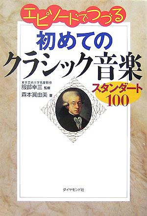 エピソードでつづる初めてのクラシック音楽　スタンダート１００　
