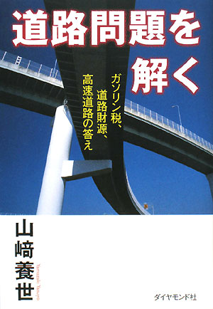 道路問題を解く　ガソリン税、道路財源、高速道路の答え　