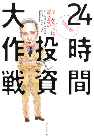 ２４時間投資大作戦　マーケットは眠らない　
