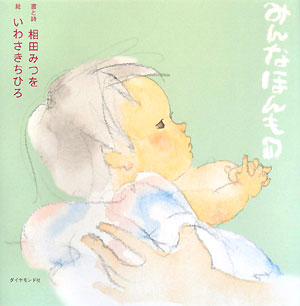 みんなほんもの　　（絆シリーズ）