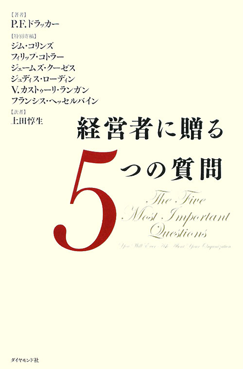 経営者に贈る５つの質問　