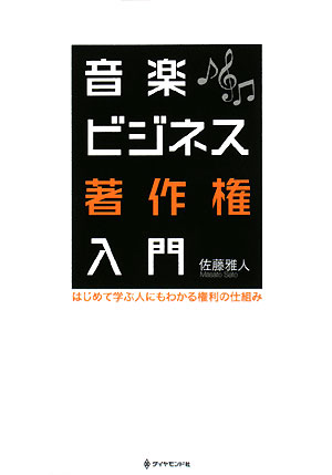 音楽ビジネス著作権入門　はじめて学ぶ人にもわかる権利の仕組み　