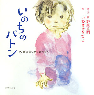 いのちのバトン　９７歳のぼくから君たちへ　　（絆シリーズ）