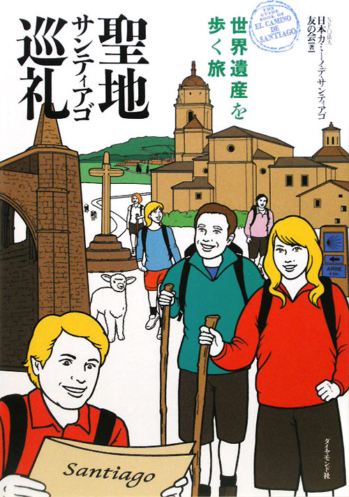 聖地サンティアゴ巡礼　世界遺産を歩く旅　