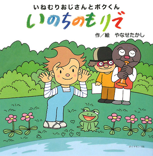 いのちのもりで　いねむりおじさんとボクくん　　（絆シリーズ）
