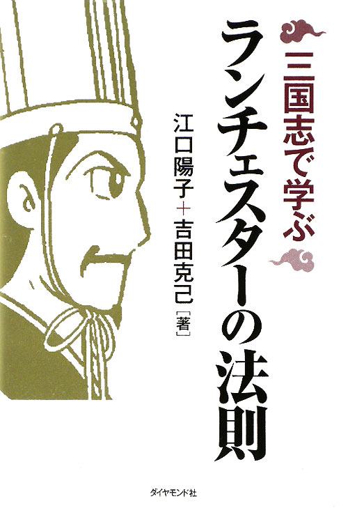 三国志で学ぶランチェスターの法則　