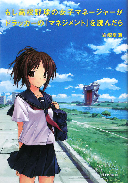 もし高校野球の女子マネージャーがドラッカーの「マネジメント」を読んだら　