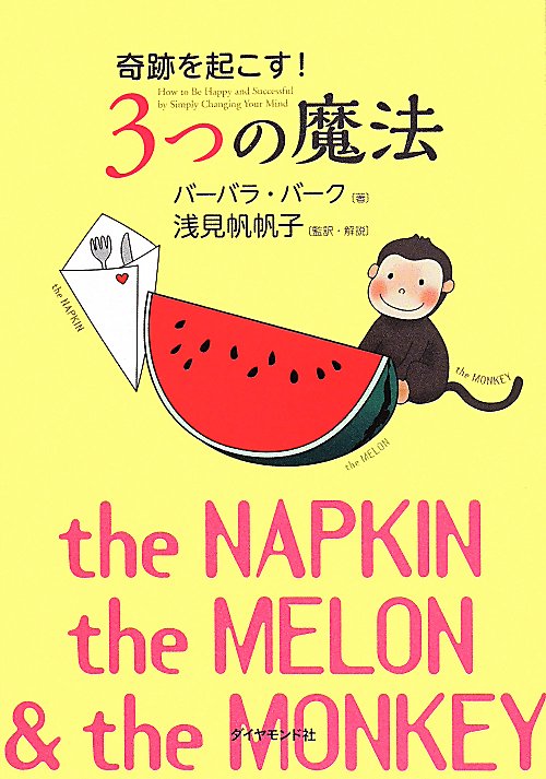 奇跡を起こす！３つの魔法　