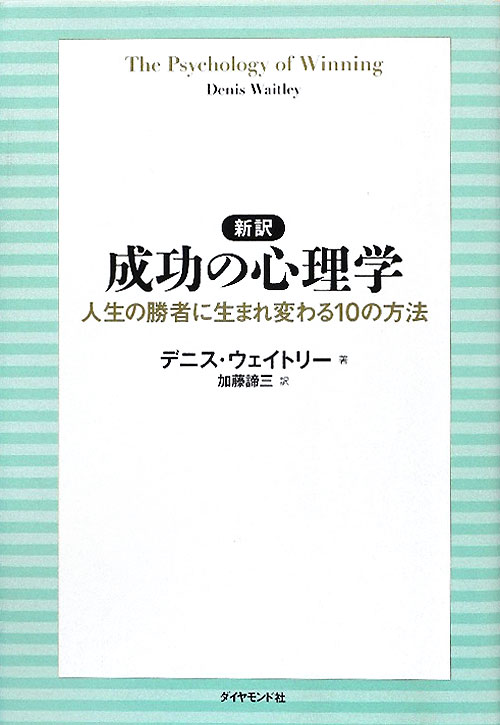新訳成功の心理学　人生の勝者に生まれ変わる１０の方法　