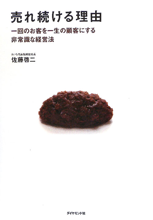 売れ続ける理由　一回のお客を一生の顧客にする非常識な経営法　