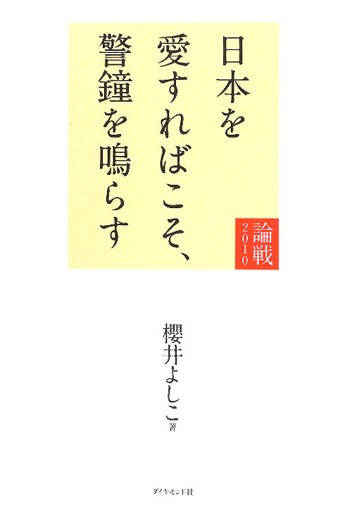 論戦　２０１０　日本を愛すればこそ、警鐘を鳴らす