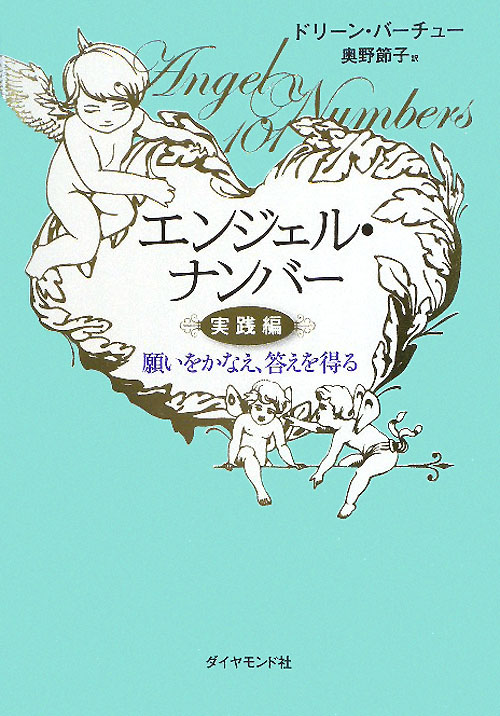 エンジェル・ナンバー　実践編　願いをかなえ、答えを得る　