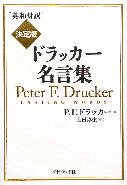 ドラッカー名言集　決定版　英和対訳　