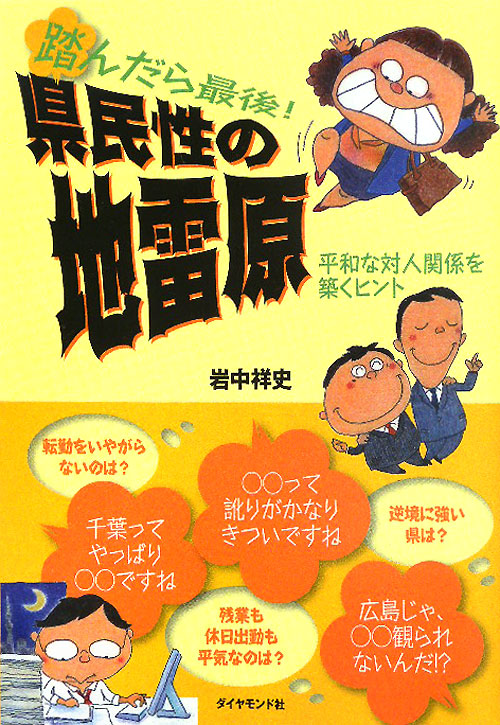 踏んだら最後！県民性の地雷原　平和な対人関係を築くヒント　