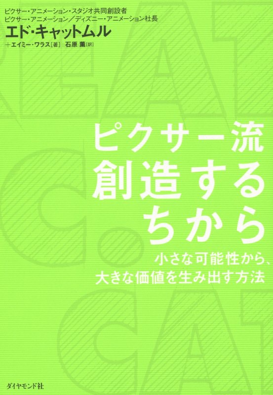 ピクサー流創造するちから　小さな可能性から、大きな価値を生み出す方法　