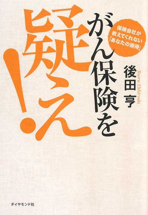 がん保険を疑え！　保険会社が教えてくれない「あなたの損得」　