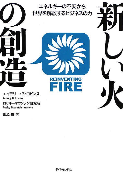 新しい火の創造　エネルギーの不安から世界を解放するビジネスの力　
