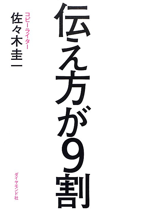 伝え方が９割　