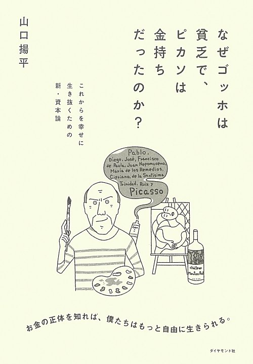 なぜゴッホは貧乏で、ピカソは金持ちだったのか？　これからを幸せに生き抜くための新・資本論　