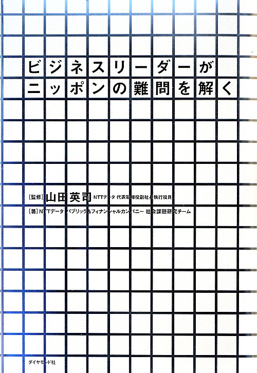 ビジネスリーダーがニッポンの難問を解く　