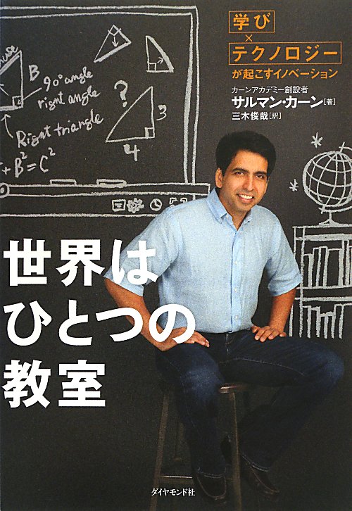 世界はひとつの教室　「学び×テクノロジー」が起こすイノベーション　
