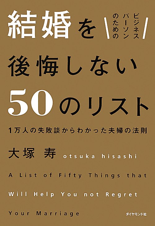 ビジネスパーソンのための結婚を後悔しない５０のリスト　１万人の失敗談からわかった夫婦の法則　