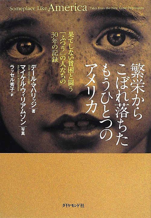 繁栄からこぼれ落ちたもうひとつのアメリカ　果てしない貧困と闘う「ふつう」の人たちの３０年の記録　
